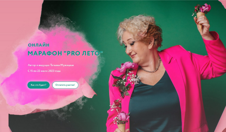 [Татьяна Мужицкая] PRO Лето (2023)_0.png